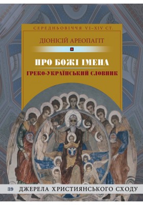 Про Божі імена Про Божі імена